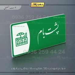 پلاک مولتی پشت بام - Image 21